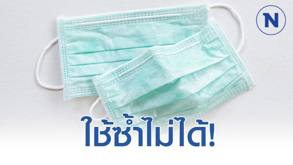 นักวิจัยเตือนทดลองแล้วหน้ากากอนามัยใช้ซ้ำไม่ได้