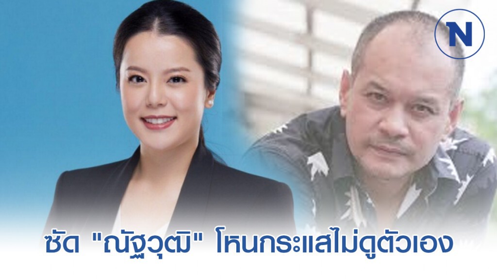 ซัด "ณัฐวุฒิ" โหนกระแสไม่ดูตัวเองสมัยติดอ่างจำนำข้าว ซัด "ณัฐวุฒิ" โหนกระแสไม่ดูตัวเองสมัยติดอ่างจำนำข้าว
