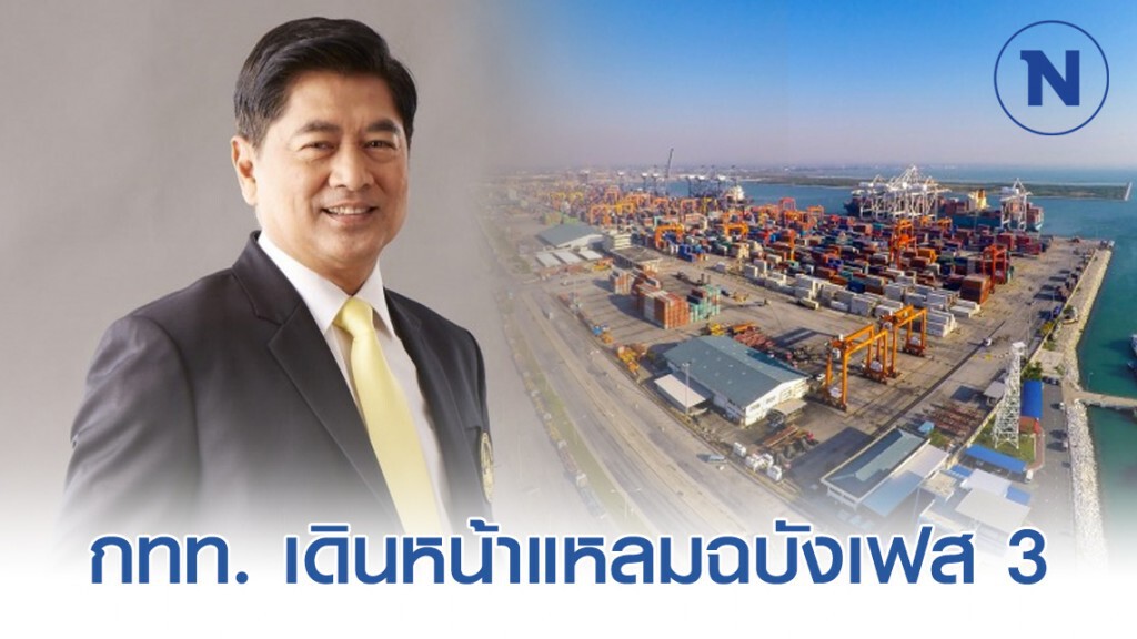 กทท. เดินหน้าแหลมฉบังเฟส 3 ดันเป็นฮับโลจิสติกส์ภูมิภาค