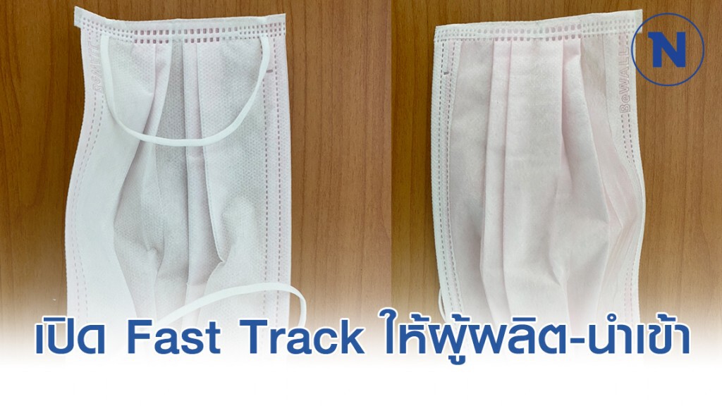อย.เปิด Fast Track ให้ผู้ผลิต-นำเข้าหน้ากากอนามัย