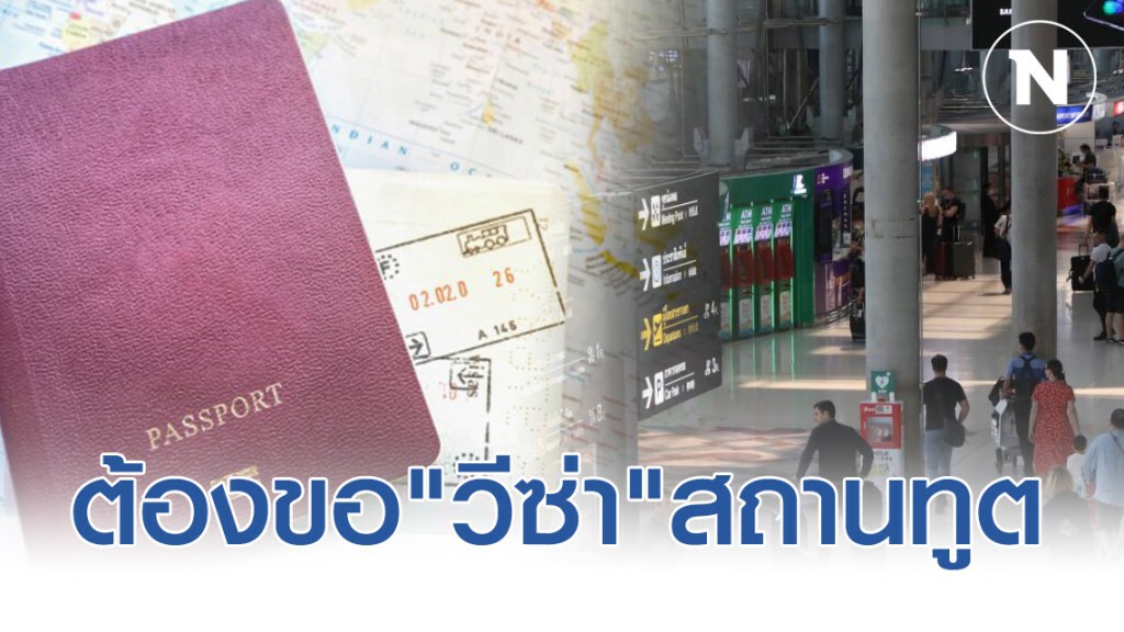 ตปท.เผยคนเข้า"ไทย"ต้องขอ "วีซ่า"สถานทูต"สายการบิน"คัดกรองโดนกักตัว14วัน