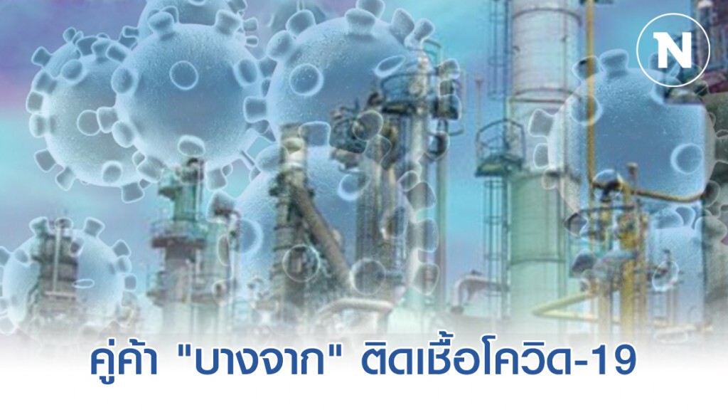 "บางจาก" พบ คู่ค้า ติดเชื้อโควิด-19