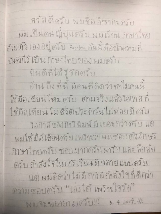 หนุ่มญี่ปุ่นเขียนภาษาไทย เล่าประสบการณ์ครั้งแรก ได้เห็นเขตแดนที่ประเทศไทย