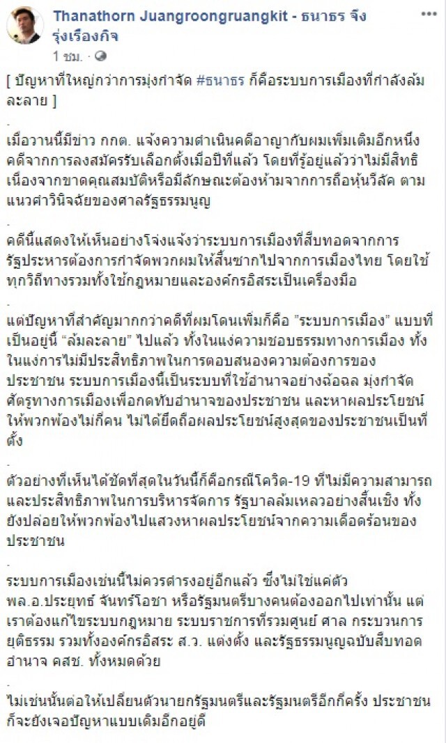 "ธนาธร" โพสต์เฟซบุ๊ก ปม กกต.สั่งฟันอาญาหุ้นสื่อ