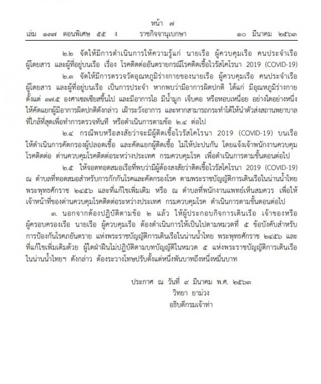 ราชกิจจาฯ ประกาศกรมเจ้าท่า กำหนดแนวปฏิบัติเรือที่เข้าเขตน่านน้ำไทย