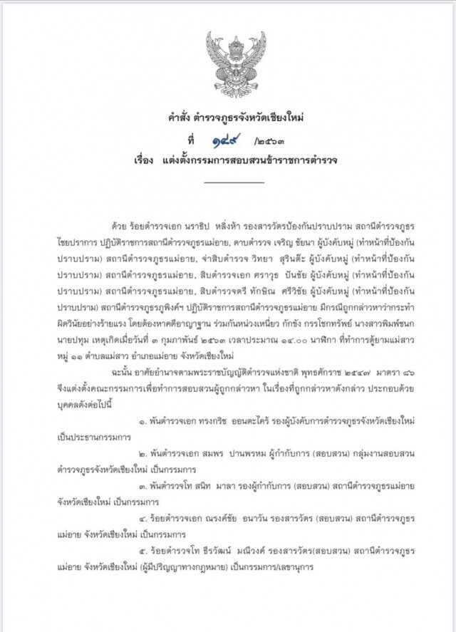 เด้ง 5 ตำรวจแม่อายอุ้มรีดเงิน3แสนแม่ลูกคาป้อม