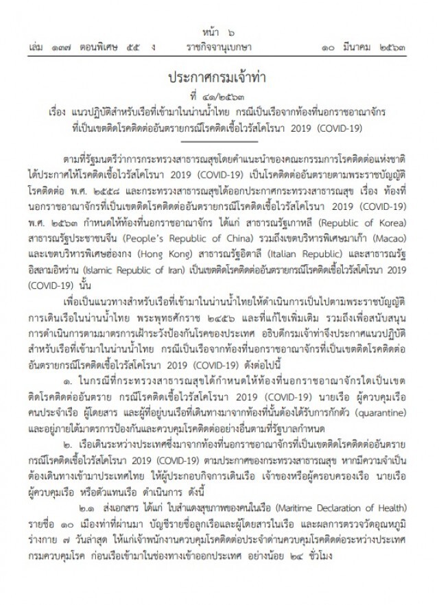 ราชกิจจาฯ ประกาศกรมเจ้าท่า กำหนดแนวปฏิบัติเรือที่เข้าเขตน่านน้ำไทย