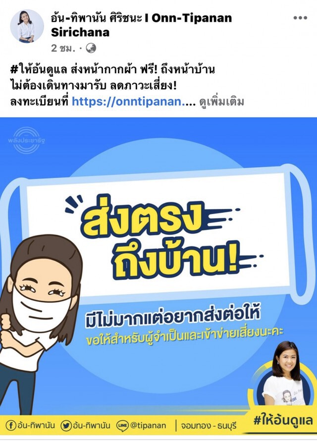 ทิพานัน ปิ๊งไอเดีย เปิดเว็บส่งต่อหน้ากากอนามัยแบบผ้าให้ชุมชน