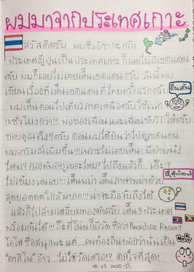 หนุ่มญี่ปุ่นเขียนภาษาไทย เล่าประสบการณ์ครั้งแรก ได้เห็นเขตแดนที่ประเทศไทย