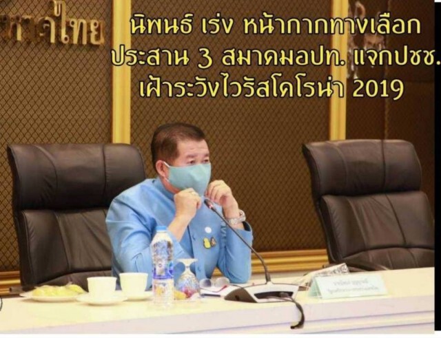 นิพนธ์ เร่ง ผลิตหน้ากากทางเลือก ประสาน 3 สมาคมท้องถิ่น ผลิต และแจกปชช.