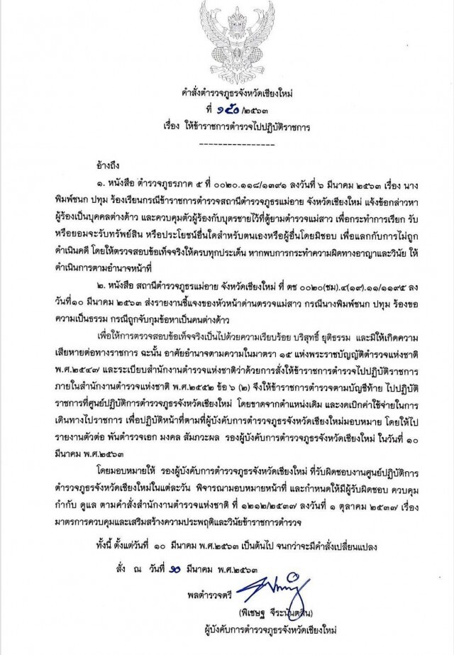 เด้ง 5 ตำรวจแม่อายอุ้มรีดเงิน3แสนแม่ลูกคาป้อม