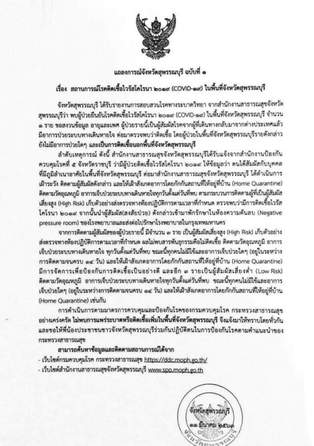 สุพรรณบุรี ออกแถลงการณ์ฉบับ1 พบผู้ติดเชื้อโควิด-19 หนึ่งราย