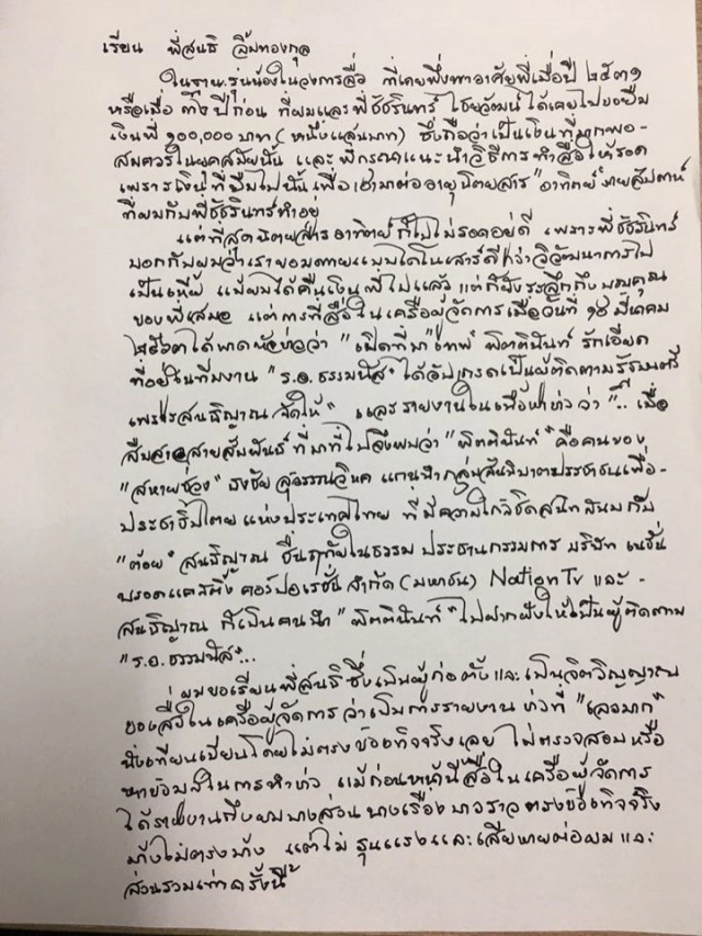 "สนธิญาณ" ร่อนจม.ถึง "สนธิ" แจง เหตุผลที่ต้องฟ้อง