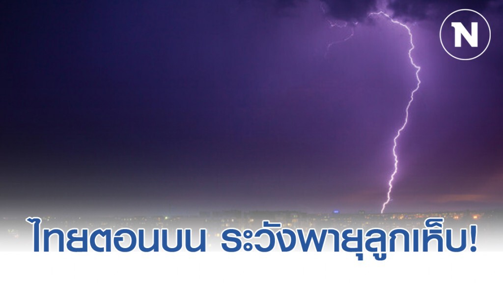 กรมอุตุฯ เตือนไทยตอนบน ระวังพายุลูกเห็บ ส่วนภาคกลางอุณหภูมิสูงสุด 37- 40 องศาเซลเซียส