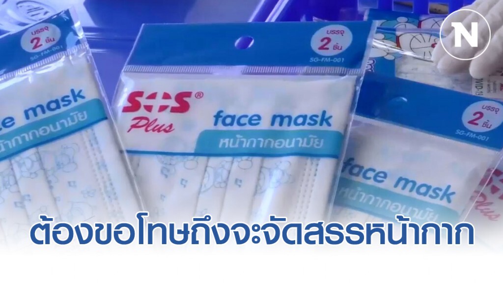 อธิบดีกรมการค้าภายใน ยื่นข้อเสนอสมาคมร้านขายยา ต้องขอโทษก่อนถึงจะจัดสรรหน้ากากให้