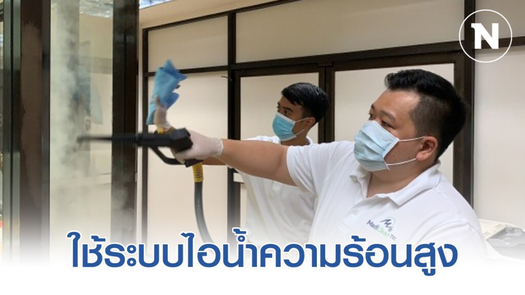 ใช้ระบบไอน้ำความร้อนสูง ทำความสะอาดกระทรวงสาธารณสุข