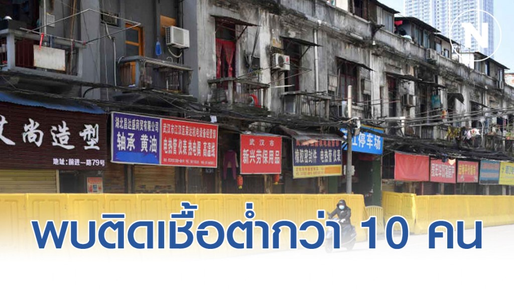 หูเป่ยพบผู้ติดเชื้อโควิด-19 ต่ำกว่า 10 คนครั้งแรก หูเป่ยพบผู้ติดเชื้อโควิด-19 ต่ำกว่า 10 คนครั้งแรก