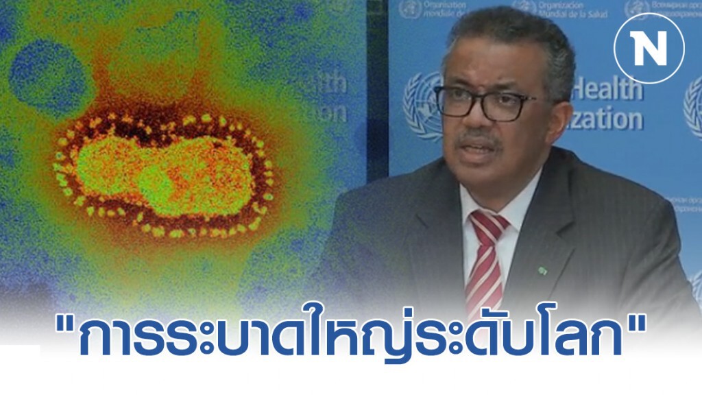 WHO ประกาศ!! ไวรัสโคโรน่าเป็น "การระบาดใหญ่ระดับโลก"