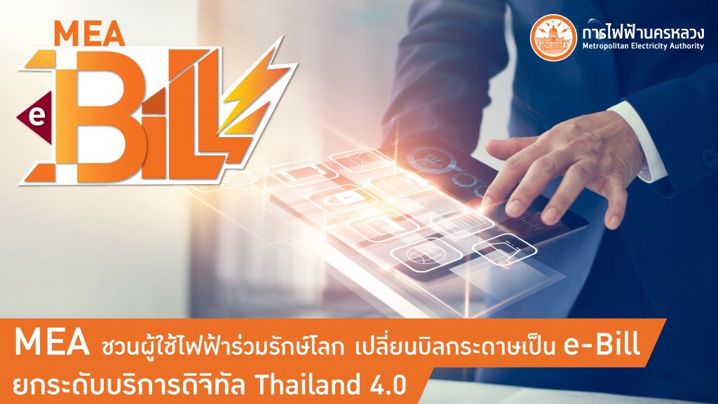 MEA ชวนผู้ใช้ไฟฟ้าร่วมรักษ์โลก เปลี่ยนบิลกระดาษเป็น e-Bill ยกระดับบริการดิจิทัล Thailand 4.0 MEA ชวนผู้ใช้ไฟฟ้าร่วมรักษ์โลก เปลี่ยนบิลกระดาษเป็น e-Bill ยกระดับบริการดิจิทัล Thailand 4.0