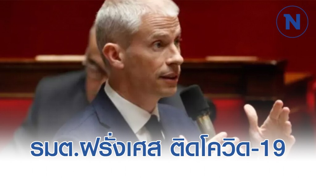 รมต.วัฒนธรรมฝรั่งเศส ติดโควิด-19 รมต.วัฒนธรรมฝรั่งเศส ติดโควิด-19