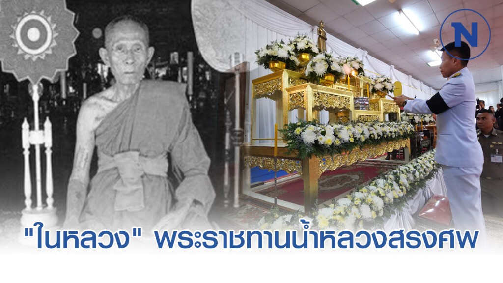 "ในหลวง" พระราชทานน้ำหลวงสรงศพ "หลวงปู่นะ"  เกจิชื่อดัง จ.ชัยนาท