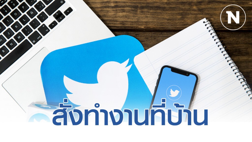 ทวิตเตอร์ สั่งพนักงานทำงานที่บ้าน หวังลดความเสี่ยงช่วงโควิด-19 ระบาด