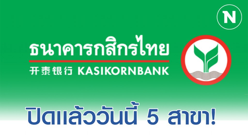 "กสิกรไทย" สั่งปิด!  5 สาขาในสนามบินหนีโควิด-19 เริ่มวันนี้!!