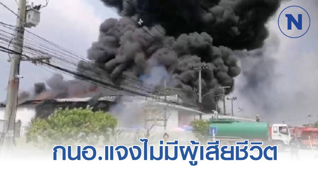 กนอ.แจงเหตุเพลิงไหม้ในนิคมฯ ปิ่นทอง 2 ไม่มีผู้เสียชีวิต