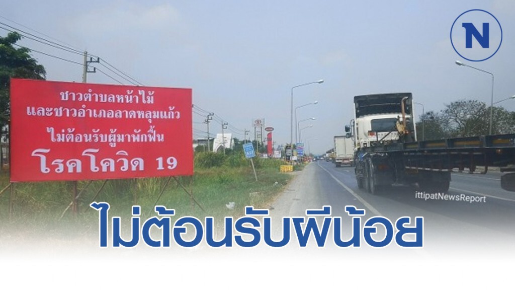 ชาวปทุมธานีขึ้นป้าย ไม่รับผีน้อยกักกัน โควิด19 ชาวปทุมธานีขึ้นป้าย ไม่รับผีน้อยกักกัน โควิด19