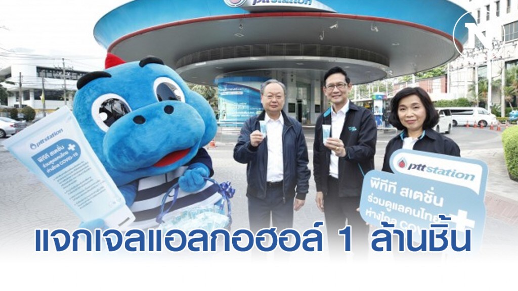 ปตท.แจกเจลแอลกอฮอล์ 1 ล้านชิ้น