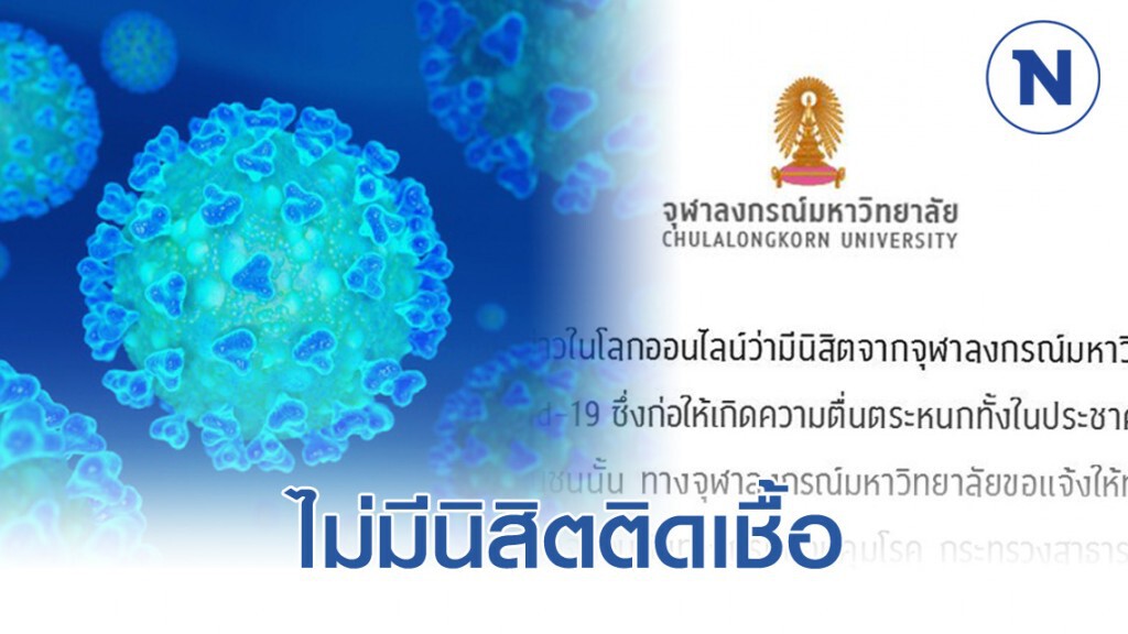 จุฬาฯ ร่อนแถลงการณ์ชี้แจง กระแส #จุฬาควรหยุด หวั่นนิสิตติดเชื้อ จุฬาฯ ร่อนแถลงการณ์ชี้แจง กระแส #จุฬาควรหยุด หวั่นนิสิตติดเชื้อ