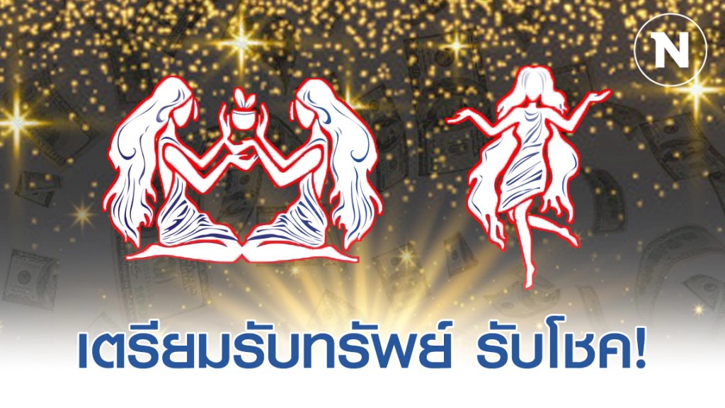 เปิด 6 ราศี ดวงขึ้นสุดๆ ดวงปลดหนี้แรงมาก!