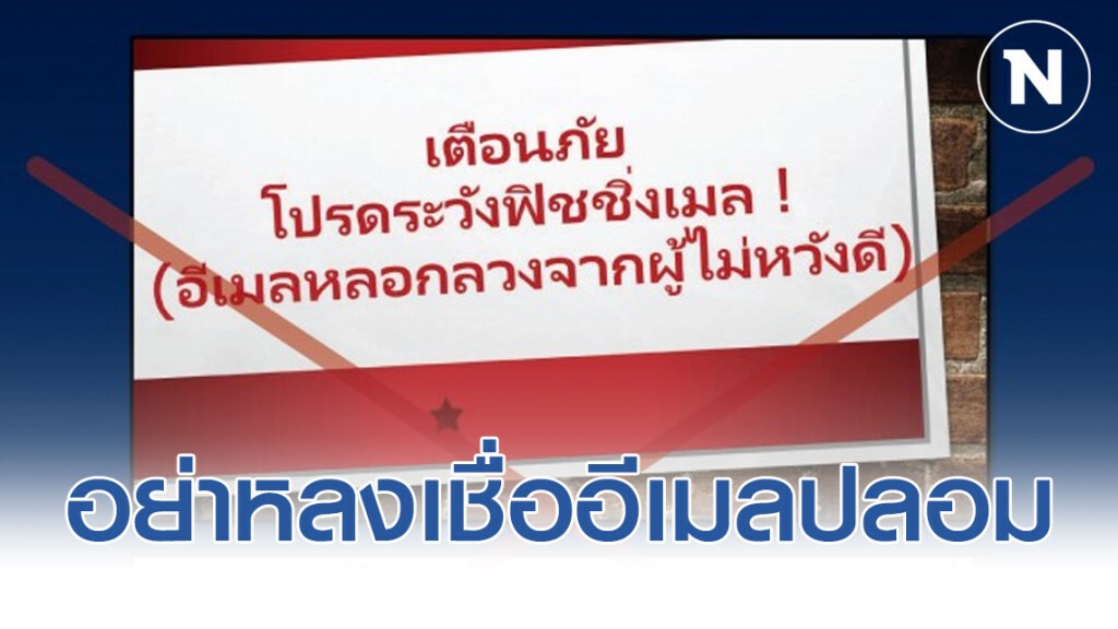 สรรพากรเตือนอย่าหลงเชื่ออีเมลปลอมหลอกคืนเงิน