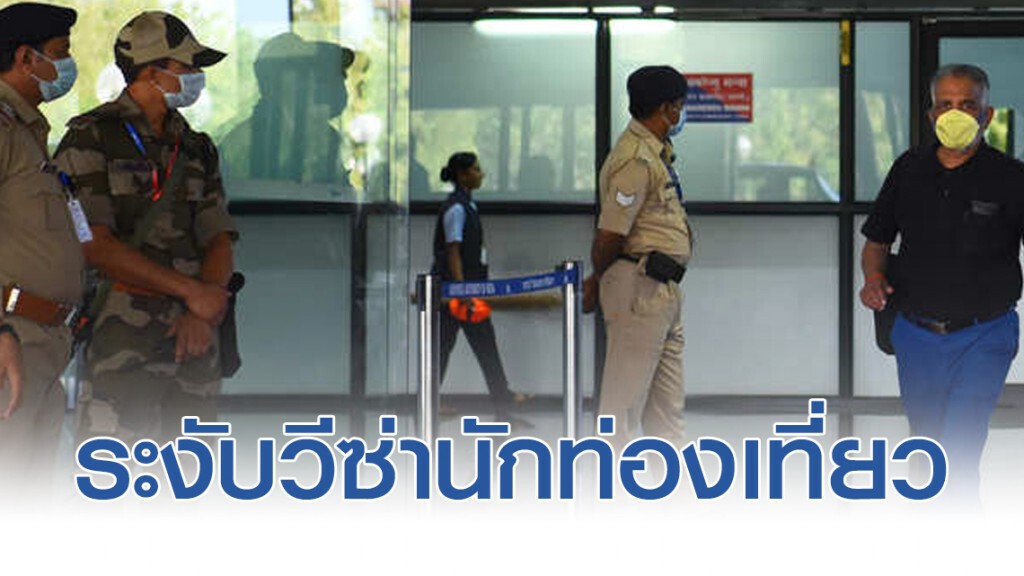อินเดียระงับวีซ่านักท่องเที่ยวทั้งหมดถึง 15 เม.ย. อินเดียระงับวีซ่านักท่องเที่ยวทั้งหมดถึง 15 เม.ย.