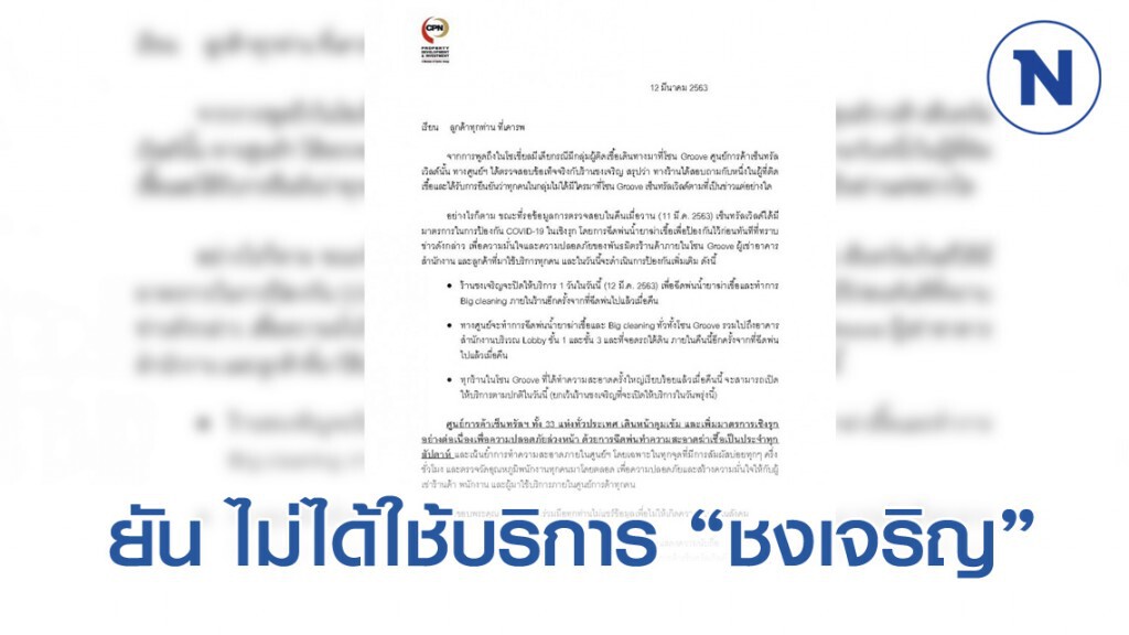 'เซ็นทรัลเวิลด์' ยันผู้ติดเชื้อโควิด-19 ไม่ได้ใช้บริการร้าน 'ชงเจริญ'