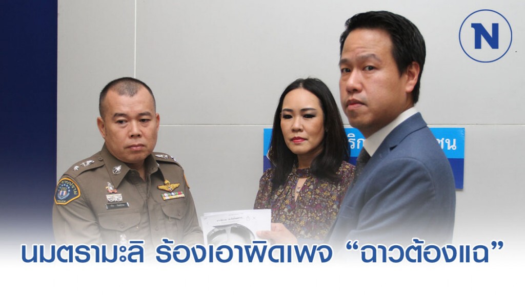 ตัวแทนนมตรามะลิ ร้องกองปราบเอาผิดเพจ "ฉาวต้องแฉ" โพสต์ใส่ร้าย