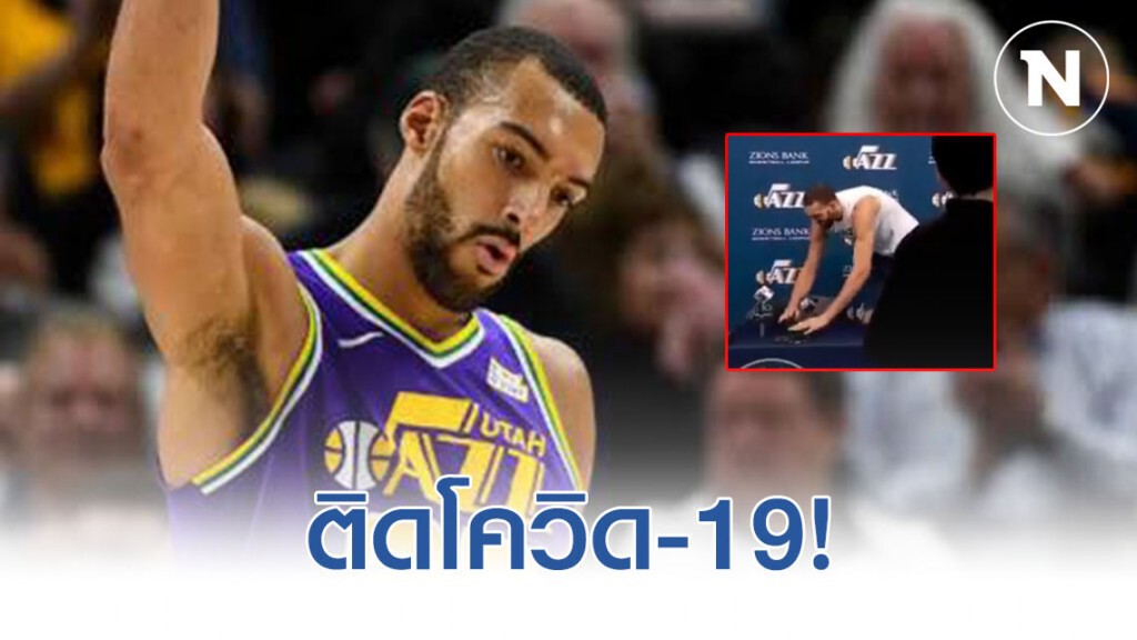 เล่นจนได้เรื่อง! "รูดี โกแบร์" ติดเชื้อโควิด-19 จนได้ เล่นจนได้เรื่อง! "รูดี โกแบร์" ติดเชื้อโควิด-19 จนได้