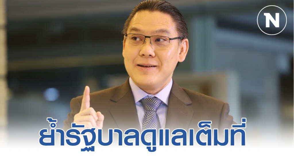 'ชาญกฤช' ย้ำรัฐบาลดูแลประชาชน-ธุรกิจเต็มกำลัง