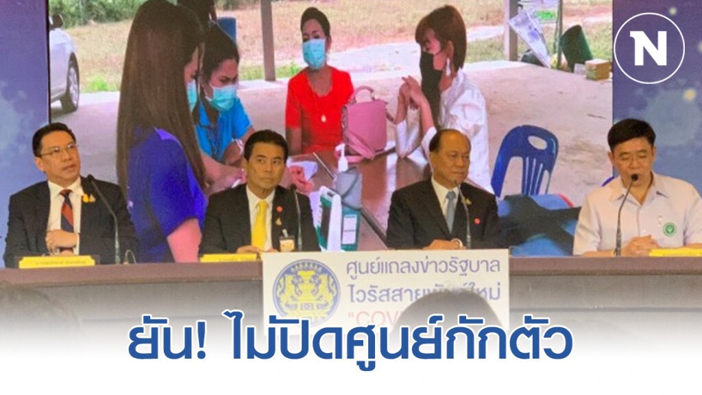 "อนุพงษ์" ยัน! ไม่ปิดศูนย์กักตัว เก็บไว้รับสถานการณ์อนาคต
