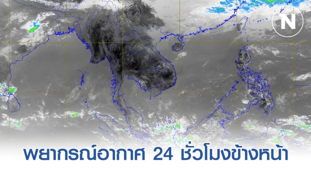 กรมอุตุฯ พยากรณ์อากาศ 24 ชั่วโมงข้างหน้า (12:00 วันนี้ ถึง 12:00 วันพรุ่งนี้)