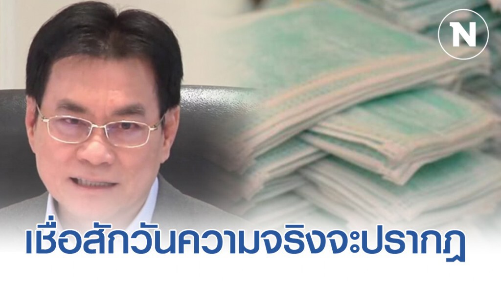 จุรินทร์ ต่อสายเลขาฯ กรมศุลกากร ปมส่งออกกน้ากากอนามัย 330 ตัน