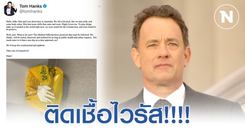 นักแสดงชื่อดัง "ทอม แฮงค์" ติดเชื้อไวรัสโควิด-19 นักแสดงชื่อดัง "ทอม แฮงค์" ติดเชื้อไวรัสโควิด-19