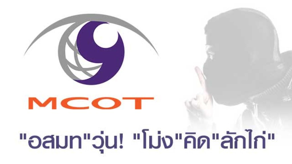 "อสมท" วุ่น "โม่ง"คิด"ลักไก่"  ดันตั้งบอร์ดตัวเอง กรรมการผวาไม่กล้าประชุม