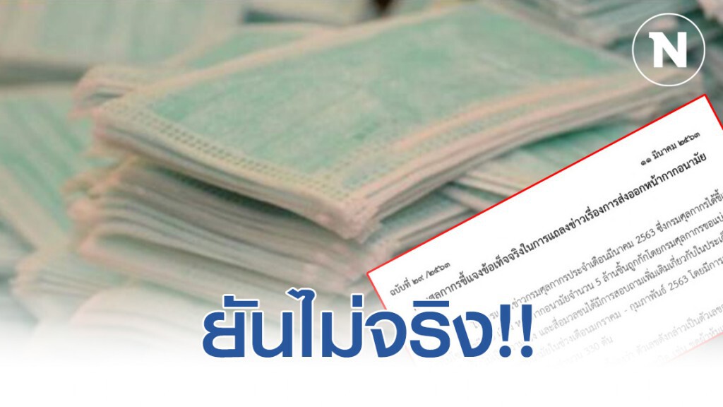 กรมศุลฯ ยันไม่จริง!! ส่งออกหน้ากากอนามัย 330 ตัน