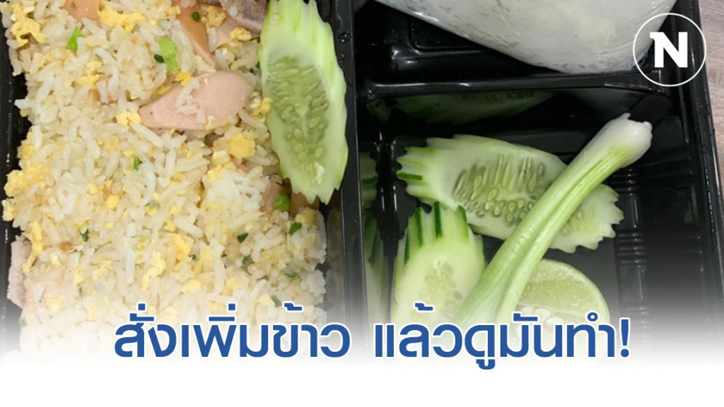 สาวสั่งข้าวผัด ปรี๊ดแตก! หลังเปิดกล่องมาดู สาวสั่งข้าวผัด ปรี๊ดแตก! หลังเปิดกล่องมาดู