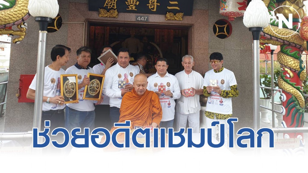 "เขาทราย" สร้างเหรียญรวยอมตะ มอบเงินช่วยเบิกฤกษ์อดีตแชมป์โลกป่วยมะเร็ง
