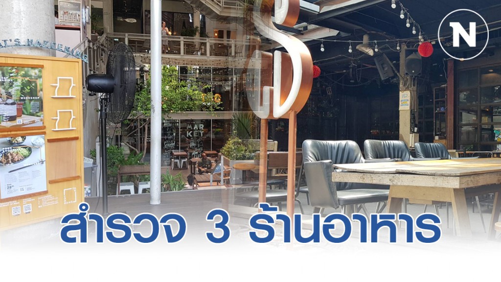 สำรวจ 3 ร้านอาหารย่านทองหล่อ-เอกมัย หลังพบผู้ติดเชื้อโควิด-19