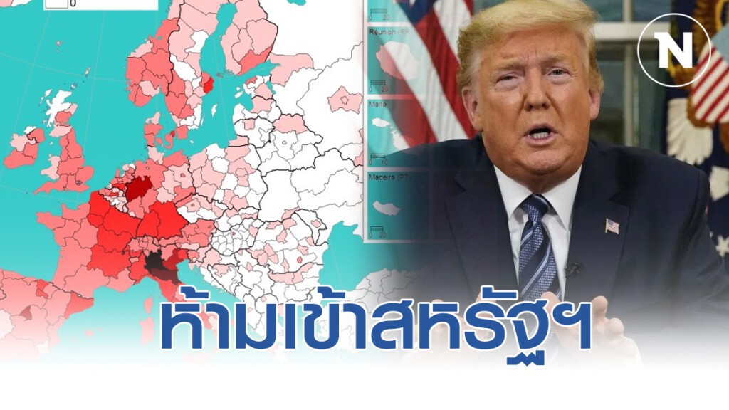 ทรัมป์ห้าม 26 ประเทศในยุโรปเข้าสหรัฐฯ ยับยั้งโควิด-19 ระบาด