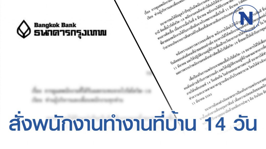 ธ.กรุงเทพ ออกแถลงการณ์ สั่งพนักงานทำงานที่บ้าน 14 วัน
