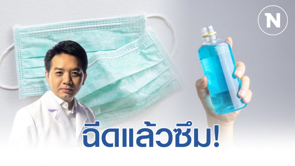 หมอแล็บฯ เตือน อย่าฉีดแอลกอฮอล์ใส่หน้ากากอนามัย